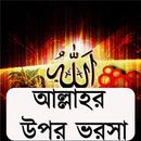 আল্লাহর উপর ভরসা-APK