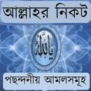 আল্লাহর নিকট পছন্দনীয় আমলসমূহ APK