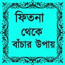 ফিতনা থেকে বাঁচার উপায় APK