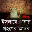 ইসলামে খাবার গ্রহণের আদব APK