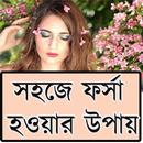সহজে ফর্সা হওয়ার উপায় APK