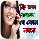 ফ্রি কল করুন কথা বলুন টাকা ছাড়া APK