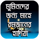 মুমিনদের জন্য রমজানের হাদিয়া-APK