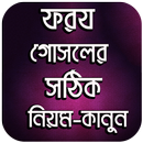 ফরয গোসলের সঠিক নিয়ম-কানুন APK