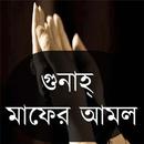 গুনাহ্ মাফের আমল-APK