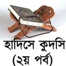 সহিহ হাদিসে কুদসি (২য় পর্ব) APK