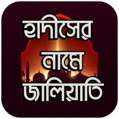 হাদীসের নামে জালিয়াতি Icon