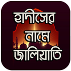হাদীসের নামে জালিয়াতি icon