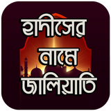 হাদীসের নামে জালিয়াতি icon