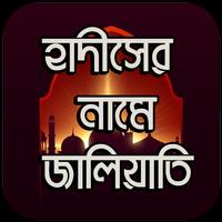 হাদীসের নামে জালিয়াতি poster