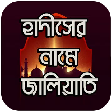 Screenshot 1 for হাদীসের নামে জালিয়াতি