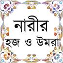 নারীর হজ ও উমরা APK