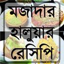 মজাদার হালুয়ার রেসিপি APK