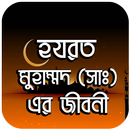 APK হযরত মুহাম্মাদ ( স:) এর জীবনী