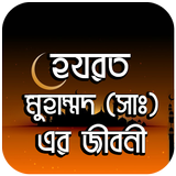 হযরত মুহাম্মাদ ( স:) এর জীবনী icon