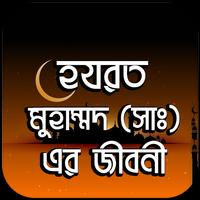 হযরত মুহাম্মাদ ( স:) এর জীবনী screenshot 1