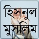 হিসনুল মুসলিম APK