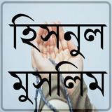 হিসনুল মুসলিম icon