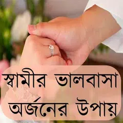 Скачать স্বামীর ভালবাসা অর্জনের উপায় APK