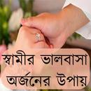 স্বামীর ভালবাসা অর্জনের উপায় APK