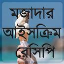 মজাদার আইসক্রিম রেসিপি APK
