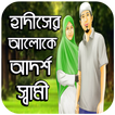 হাদীসের আলোকে আদর্শ স্বামী