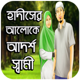 হাদীসের আলোকে আদর্শ স্বামী Zeichen