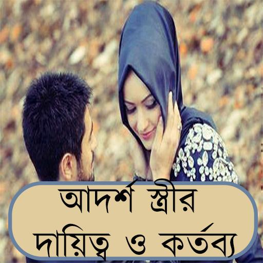 আদর্শ স্ত্রীর দায়িত্ব কর্তব্য