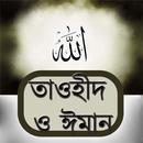 তাওহীদ ও ঈমান APK