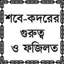 শবে-কদরের গুরুত্ব ও ফজিলত APK