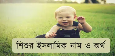 শিশুর ইসলামিক নাম ও অর্থ