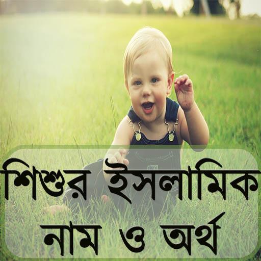 শিশুর ইসলামিক নাম ও অর্থ