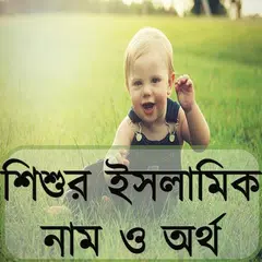 শিশুর ইসলামিক নাম ও অর্থ APK download