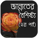 জান্নাতের বৈশিষ্ট্য(২য় পর্ব) APK
