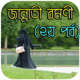 জান্নাতী রমণী (২য় পর্ব) icône