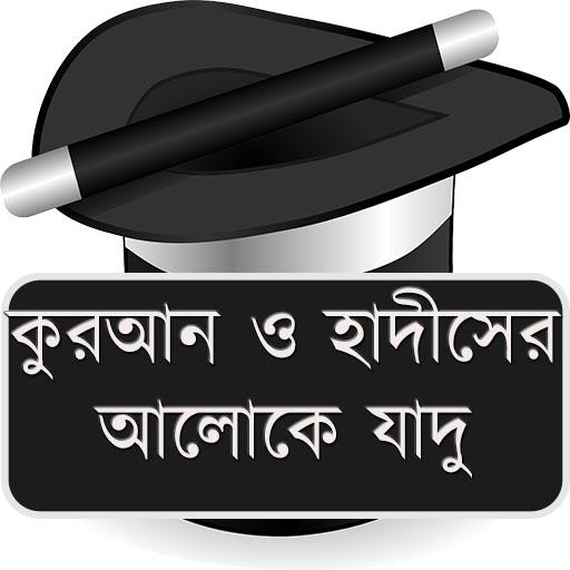 কুরআন ও হাদীসের আলোকে যাদু