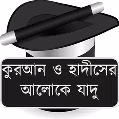 কুরআন ও হাদীসের আলোকে যাদু APK Herunterladen