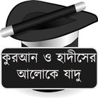কুরআন ও হাদীসের আলোকে যাদু icon