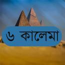 ৬ কালেমা-APK