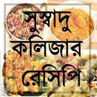 সুস্বাদু কলিজার রেসিপি simgesi