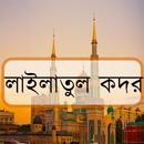 APK লাইলাতুল কদর