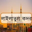 লাইলাতুল কদর APK