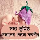 ভূমিষ্ঠ সন্তানের জন্য করণীয় APK