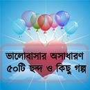 ভালোবাসার অসাধারণ ৫০টি ছন্দ ও কিছু গল্প APK