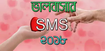 ভালবাসার এসএমএস ২০১৮ - Love SM