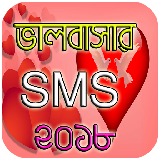 ভালবাসার এসএমএস ২০১৮ - Love SM