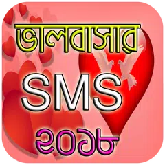 ভালবাসার এসএমএস ২০১৮ - Love SM