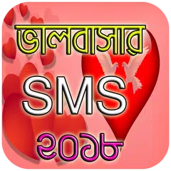 Скачать ভালবাসার এসএমএস ২০১৮ - Love SM APK