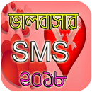 ভালবাসার এসএমএস ২০১৮ - Love SM APK
