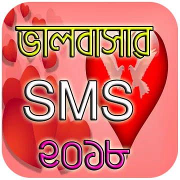 Screenshot 1 for ভালবাসার এসএমএস ২০১৮ - Love SM